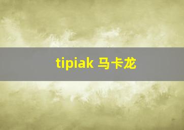 tipiak 马卡龙